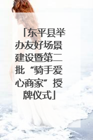 东平县举办友好场景建设暨第二批“骑手爱心商家”授牌仪式