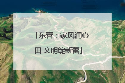东营：家风润心田 文明绽新蕾