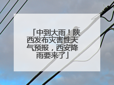 中到大雨！陕西发布灾害性天气预报，西安降雨要来了