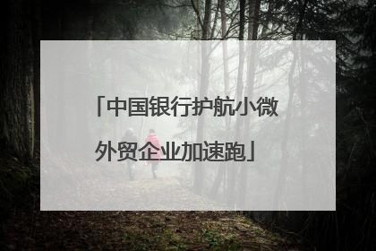 中国银行护航小微外贸企业加速跑