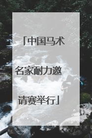 中国马术名家耐力邀请赛举行