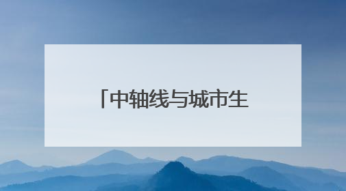 中轴线与城市生活有何关联？这场文化活动揭秘