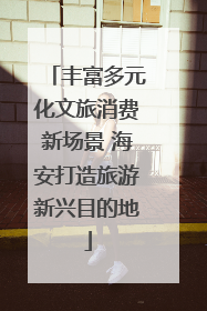 丰富多元化文旅消费新场景 海安打造旅游新兴目的地