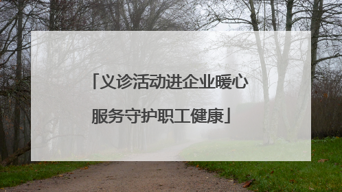 义诊活动进企业暖心服务守护职工健康