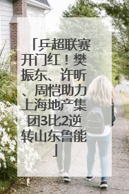 乒超联赛开门红！樊振东、许昕、周恺助力上海地产集团3比2逆转山东鲁能