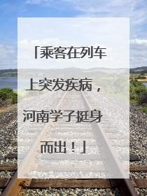 乘客在列车上突发疾病，河南学子挺身而出！
