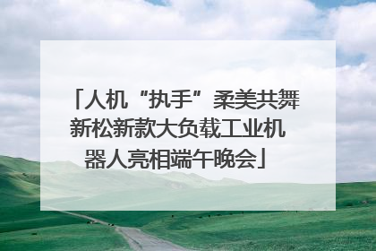 人机“执手”柔美共舞 新松新款大负载工业机器人亮相端午晚会