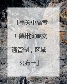事关中高考！德州实施交通管制，区域公布→