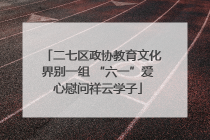 二七区政协教育文化界别一组 “六一”爱心慰问祥云学子