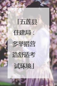 五莲县住建局：多举措营造舒适考试环境