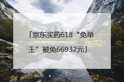 京东买药618“免单王”被免66932元