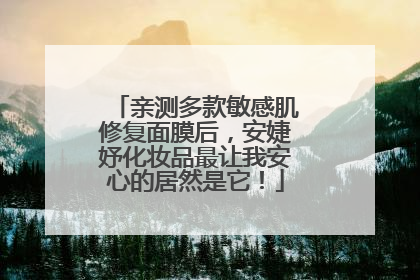 亲测多款敏感肌修复面膜后，安婕妤化妆品最让我安心的居然是它！