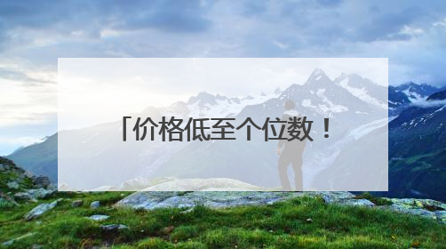 价格低至个位数！成都实现“汉源大樱桃自由” 专家：天气导致推迟上市，加之产量大
