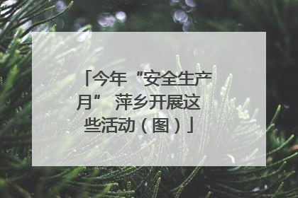 今年“安全生产月” 萍乡开展这些活动（图）