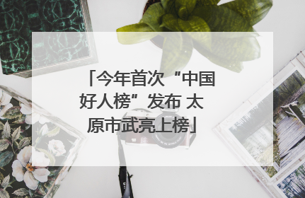 今年首次“中国好人榜”发布 太原市武亮上榜