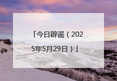 今日辟谣（2025年5月29日）