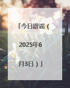 今日辟谣（2025年6月3日）