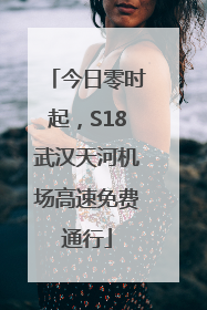今日零时起，S18武汉天河机场高速免费通行
