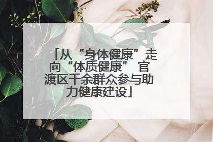从“身体健康”走向“体质健康” 官渡区千余群众参与助力健康建设