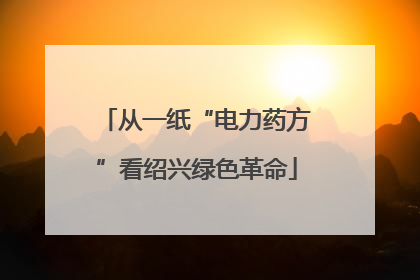 从一纸“电力药方”看绍兴绿色革命