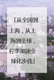 从全国到上海，从上海到全球，柠季加速全球化步伐