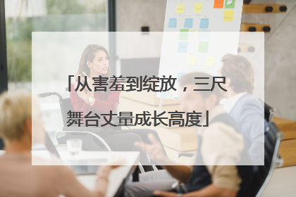 从害羞到绽放，三尺舞台丈量成长高度