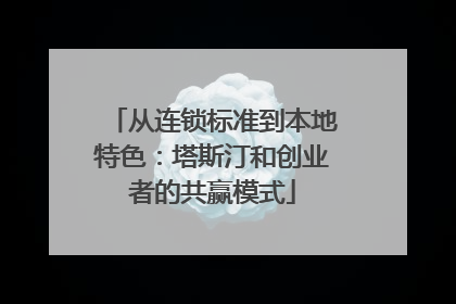 从连锁标准到本地特色：塔斯汀和创业者的共赢模式