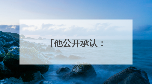 他公开承认：订婚是剧本！