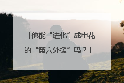 他能“进化”成申花的“第六外援”吗？