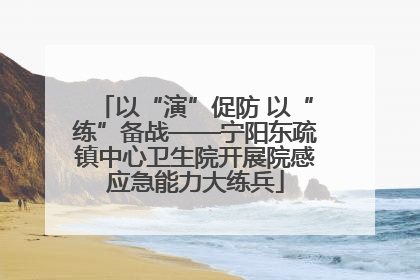 以“演”促防 以“练”备战——宁阳东疏镇中心卫生院开展院感应急能力大练兵