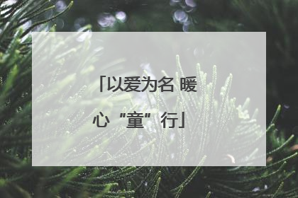 以爱为名 暖心“童”行