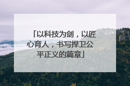 以科技为剑，以匠心育人，书写捍卫公平正义的篇章