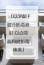 以学促干提升防毒意识 以点带面构建拒毒体系