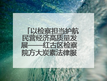 以检察担当护航民营经济高质量发展——红古区检察院方大炭素法律服务站揭牌彰显法治护航深度