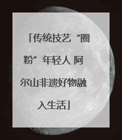 传统技艺“圈粉”年轻人 阿尔山非遗好物融入生活