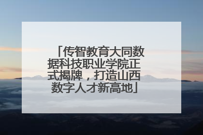 传智教育大同数据科技职业学院正式揭牌，打造山西数字人才新高地