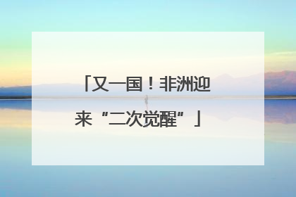 又一国！非洲迎来“二次觉醒”