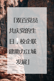 双百党员共庆党的生日，校企联建助力江城发展