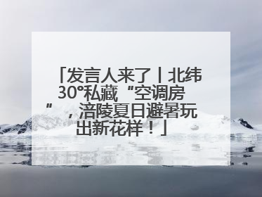 发言人来了丨北纬30°私藏“空调房”，涪陵夏日避暑玩出新花样！
