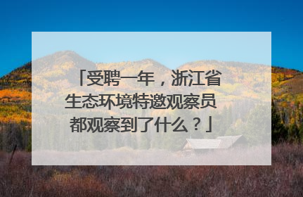 受聘一年，浙江省生态环境特邀观察员都观察到了什么？