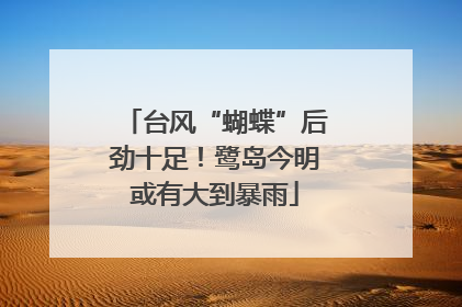 台风“蝴蝶”后劲十足！鹭岛今明或有大到暴雨