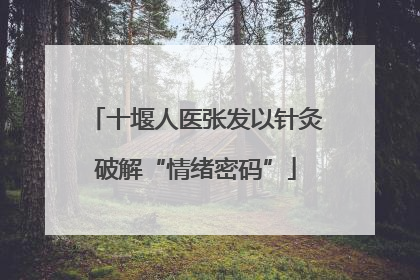 十堰人医张发以针灸破解“情绪密码”