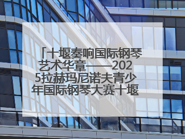 十堰奏响国际钢琴艺术华章——2025拉赫玛尼诺夫青少年国际钢琴大赛十堰赛区启动