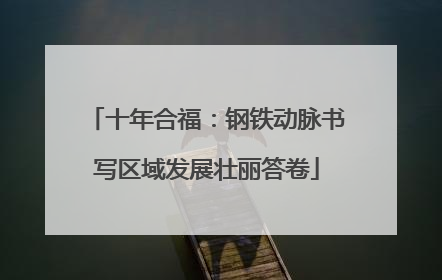十年合福：钢铁动脉书写区域发展壮丽答卷