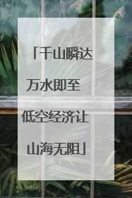 千山瞬达万水即至 低空经济让山海无阻