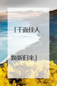 千面佳人焕新归来