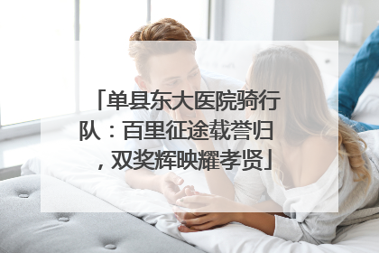 单县东大医院骑行队：百里征途载誉归，双奖辉映耀孝贤