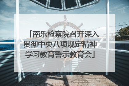 南乐检察院召开深入贯彻中央八项规定精神学习教育警示教育会