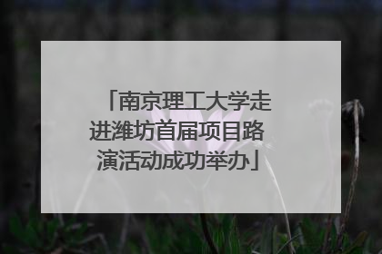南京理工大学走进潍坊首届项目路演活动成功举办