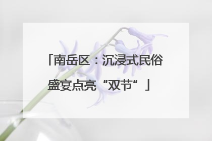 南岳区：沉浸式民俗盛宴点亮“双节”